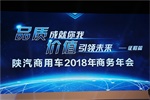 陜汽商用車(chē)如何玩轉(zhuǎn)2018年整車(chē)產(chǎn)銷(xiāo)2萬(wàn)輛的目標(biāo)？