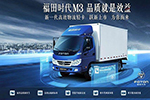 榮耀見證，專家告訴你為什么福田時(shí)代M3是物流推薦用車
