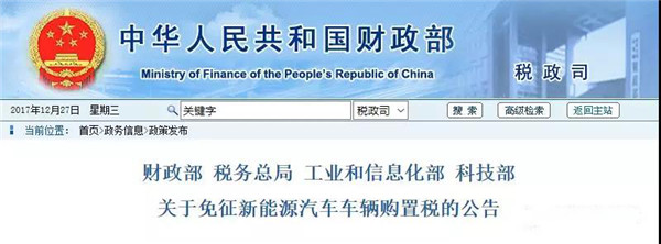 免征新能源汽車車輛購(gòu)置稅有關(guān)事項(xiàng)