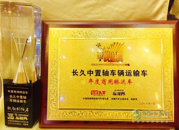 長久中置軸車輛運(yùn)輸車獲年度商用轎運(yùn)車大獎