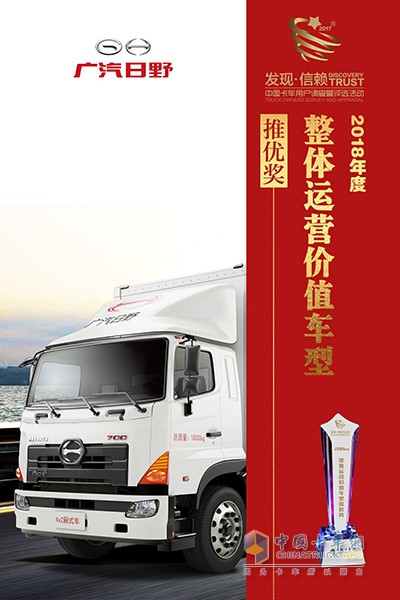 廣汽日野快遞廂式車獲整體運(yùn)營價(jià)值車型推優(yōu)獎(jiǎng)