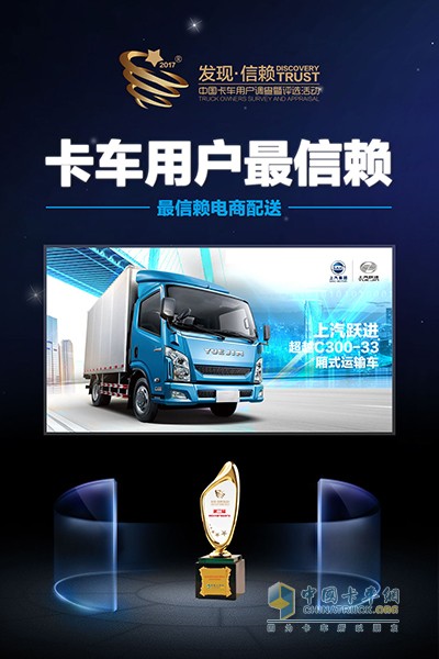 上汽躍進超越C300獲2018年度中國卡車用戶最信賴電商配送車型