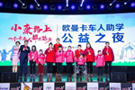 歐曼卡車人助學(xué)公益計(jì)劃在第七屆中國公益節(jié)上攬入兩項(xiàng)大獎