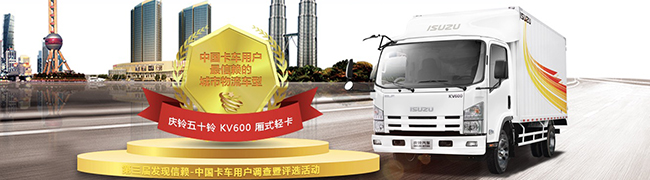 慶鈴汽車KV600載貨車獲2018年度中國卡車用戶最信賴城市物流車型