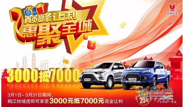 江鈴域虎全系3000抵7000巔峰讓利！