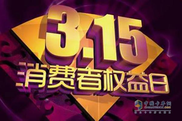315消費者權(quán)益日