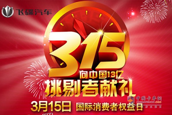 飛碟汽車3.15要向中國13億挑剔者獻(xiàn)禮