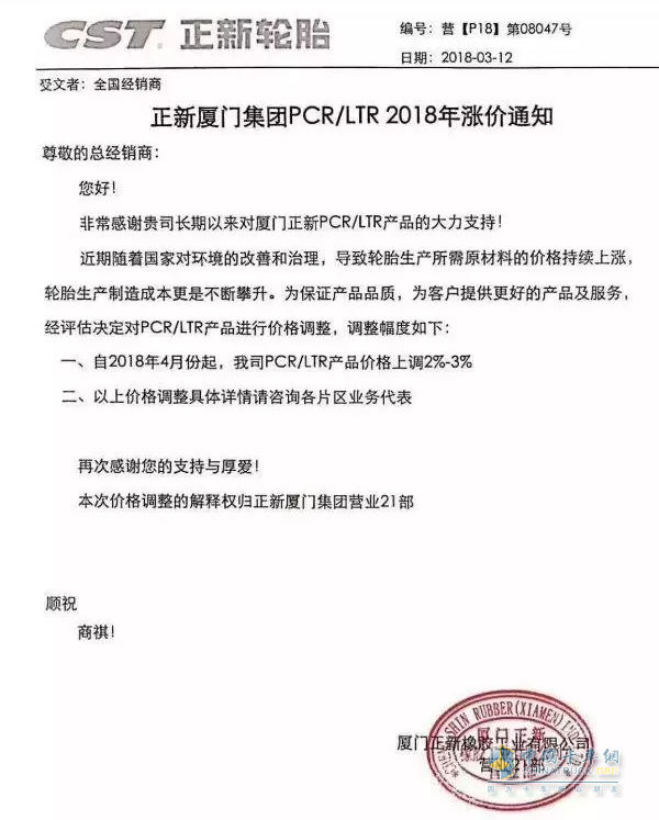 正新廈門集團(tuán)4月份漲價(jià)，漲價(jià)產(chǎn)品涉及旗下品牌的乘用車輪胎和輕卡車輪胎，漲價(jià)幅度2-3%