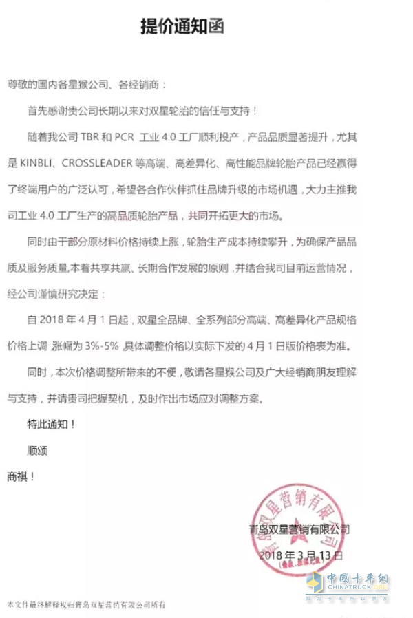 雙星輪胎4月1日起，全品牌全系列部分高端高差異化產(chǎn)品規(guī)格價(jià)格上調(diào)，漲幅3-5%