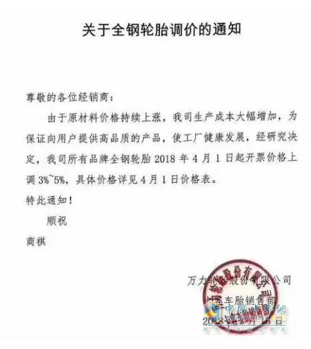 萬(wàn)力輪胎4月1日起，開票價(jià)格上調(diào)3-5%