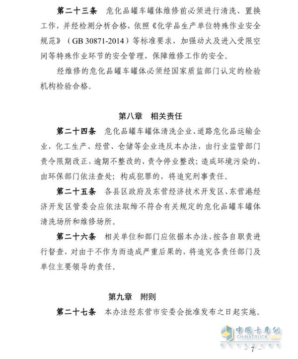 東營市發(fā)布危化品車輛罐體清洗及維修企業(yè)建設(shè)標(biāo)準(zhǔn)及管理辦法