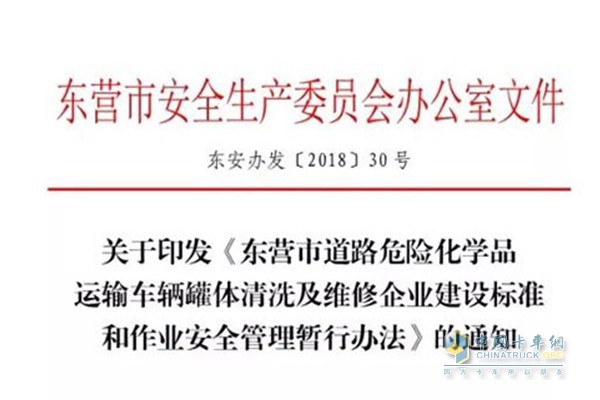 東營市發(fā)布?；奋囕v罐體清洗及維修企業(yè)建設(shè)標(biāo)準(zhǔn)及管理辦法