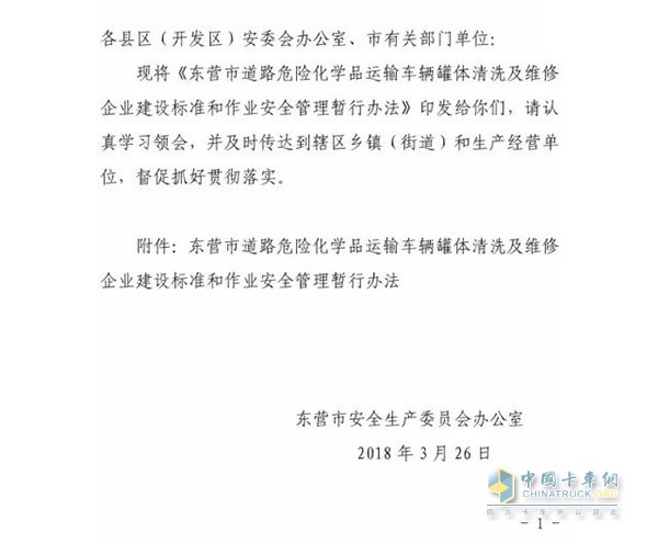東營市發(fā)布?；奋囕v罐體清洗及維修企業(yè)建設(shè)標(biāo)準(zhǔn)及管理辦法