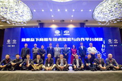 國內(nèi)首個(gè)新業(yè)態(tài)下商用車技術(shù)合作平臺(tái)成功創(chuàng)建