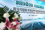歐馬可超級(jí)卡車DPF車型捷足先登 高效環(huán)保守護(hù)深圳天空藍(lán)