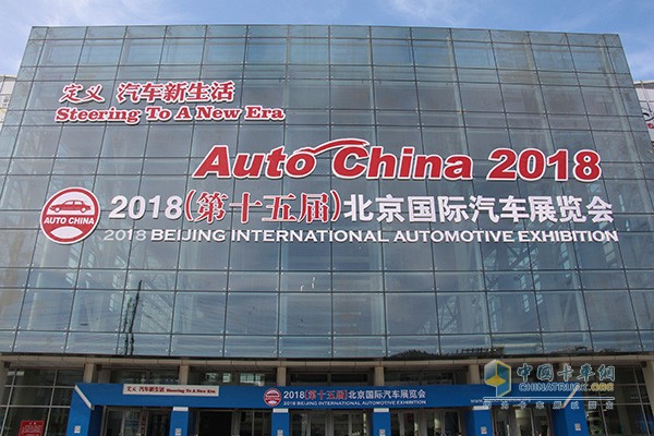 2018年第十五屆北京國(guó)際汽車(chē)展覽會(huì)