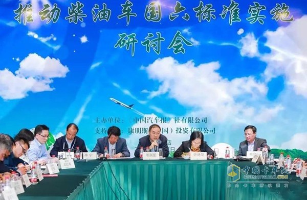 推進(jìn)柴油車國(guó)六標(biāo)準(zhǔn)研討會(huì)
