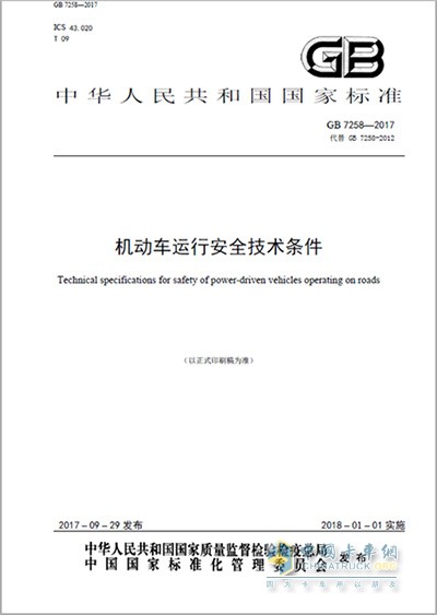機(jī)動(dòng)車(chē)運(yùn)行安全技術(shù)條件