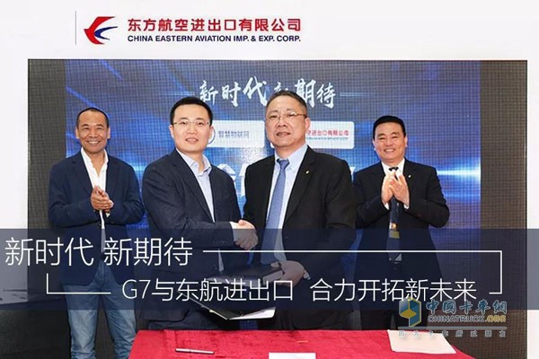 G7與東航進出口簽訂戰(zhàn)略合作框架協議