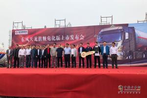 ?；ｇS上線(xiàn) 東風(fēng)天龍旗艦危化版上市交車(chē)