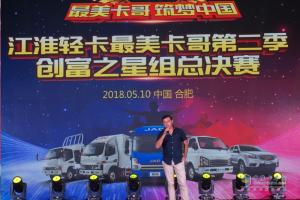 凝聚300萬(wàn)江淮卡哥心聲 江淮最美卡哥第二季完美收官