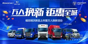萬(wàn)人換新 鉅惠全城！福田瑞沃新品體驗(yàn)會(huì)太原久誠(chéng)站即將開幕