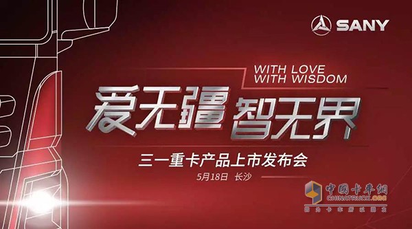 全新三一重卡上市發(fā)布會將在5月18號于長沙舉行