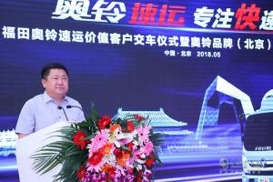 福田奧鈴速運(yùn)客戶交車儀式暨奧鈴品牌（北京）體驗(yàn)中心開(kāi)業(yè)典禮