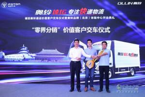福田奧鈴速運(yùn)客戶交車儀式暨奧鈴品牌（北京）體驗(yàn)中心開(kāi)業(yè)典禮