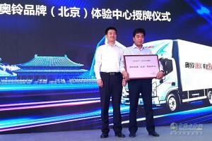 福田奧鈴速運(yùn)客戶交車儀式暨奧鈴品牌（北京）體驗(yàn)中心開(kāi)業(yè)典禮