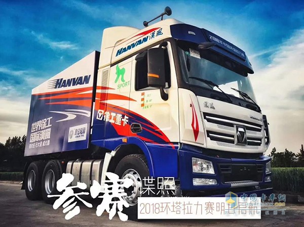2018環(huán)塔拉力賽徐工重卡派出的漢風賽車