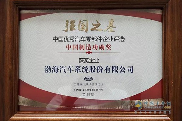渤海汽車系統(tǒng)股份有限公司榮獲“中國(guó)制造功勛獎(jiǎng)”