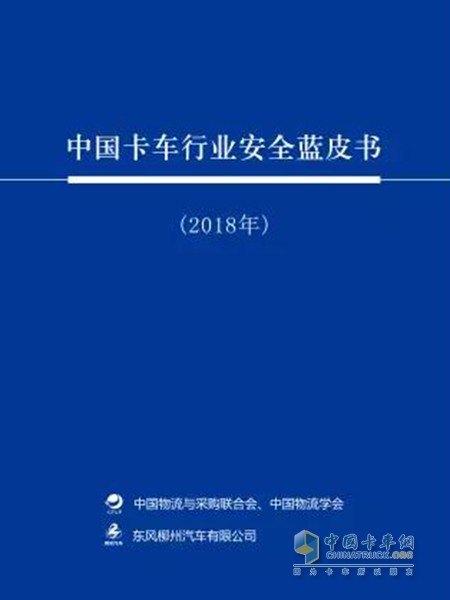 《中國卡車行業(yè)安全藍皮書》