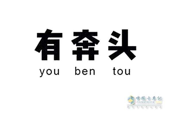 開奔馳，有奔頭