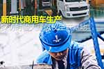 新時(shí)代商用車(chē)生產(chǎn) 探訪時(shí)駿大理鳳儀生產(chǎn)基地