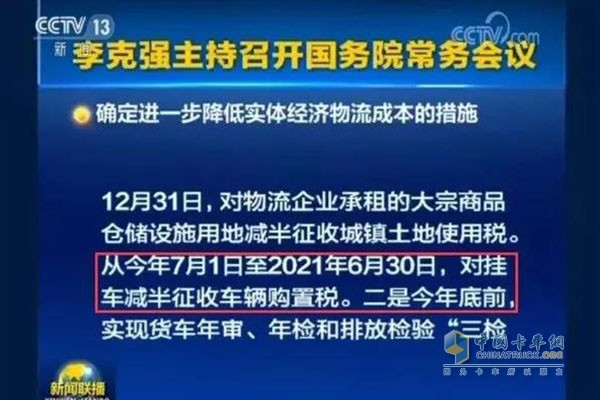 自2018年7月1日至2021年6月30日，對購置掛車減半征收車輛購置稅