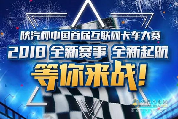 陜汽杯中國首屆互聯網卡車大賽等你來戰(zhàn)！