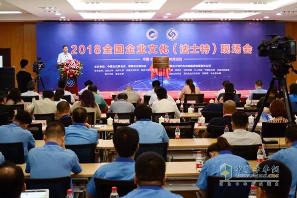 2018全國(guó)企業(yè)文化（法士特）現(xiàn)場(chǎng)會(huì)在西安舉行