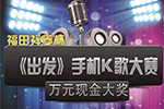 唱歌能拿現(xiàn)金大獎(jiǎng)？福田祥菱邀你一起《出發(fā)》！