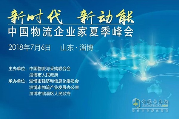 中國物流企業(yè)家夏季峰會