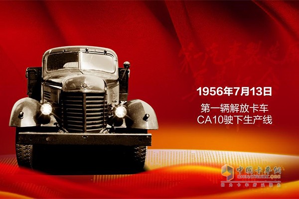 1956年7月13日，中國第一輛自主生產(chǎn)的卡車解放CA10下線