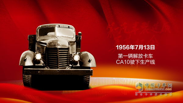62年前的今天中國(guó)首臺(tái)國(guó)產(chǎn)解放牌卡車下線