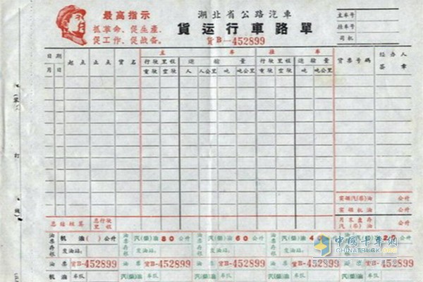 二十年前貨運(yùn)“路單”