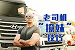 同樣是開卡車的，為何別人“撩妹”那么厲害？
