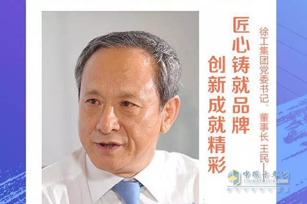 徐工董事長、黨委書記王民