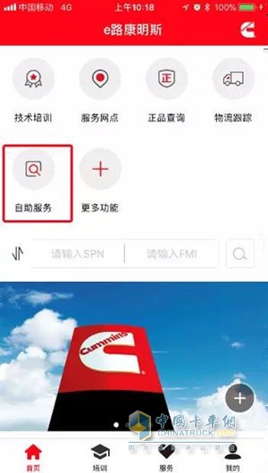 第一步：打開(kāi)e路康明斯app，點(diǎn)擊“自助服務(wù)”