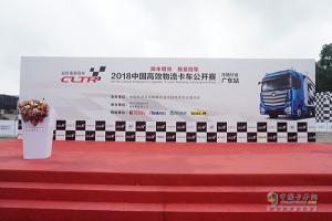 2018中國(guó)高效物流卡車公開賽廣東站