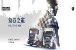 2018年斯堪尼亞中國(guó)卡車(chē)駕駛員大賽50強(qiáng)出爐