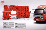 “油”禮無憂！東風(fēng)凱普特“買一送逸”火熱進行中……
