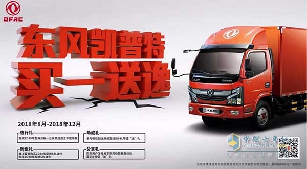 四重好禮！東風(fēng)凱普特“買(mǎi)一送逸”活動(dòng)即將開(kāi)啟